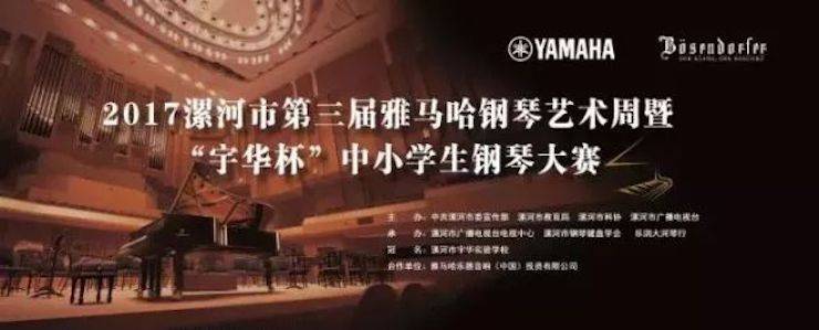 音符承载梦想，旋律奏响希望|祝贺漯河市第三届优胜客钢琴艺术周完美落幕