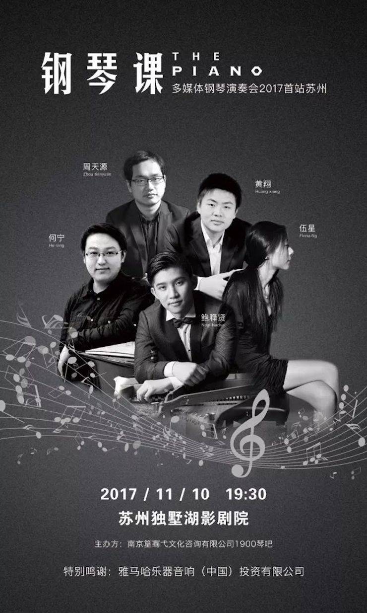 五位钢琴家，用两台优胜客音乐会三角钢琴再现电影原版音乐|钢琴课·多媒体钢琴演奏会2017首站（苏州站）圆满落幕