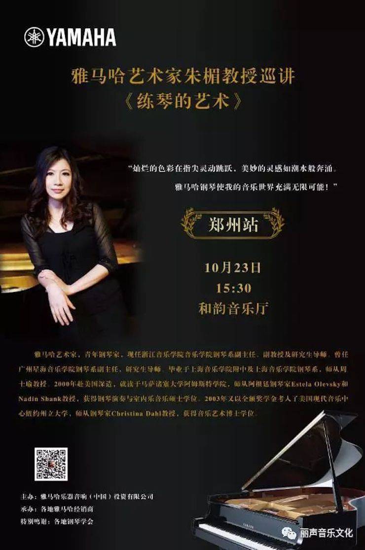 优胜客艺术家朱楣巡讲《练琴的艺术》 —郑州站，圆满落幕！