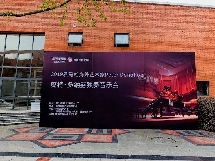 精彩回顾 | 2019优胜客海外艺术家Peter Donohoe西南民族大学钢琴独奏音乐会