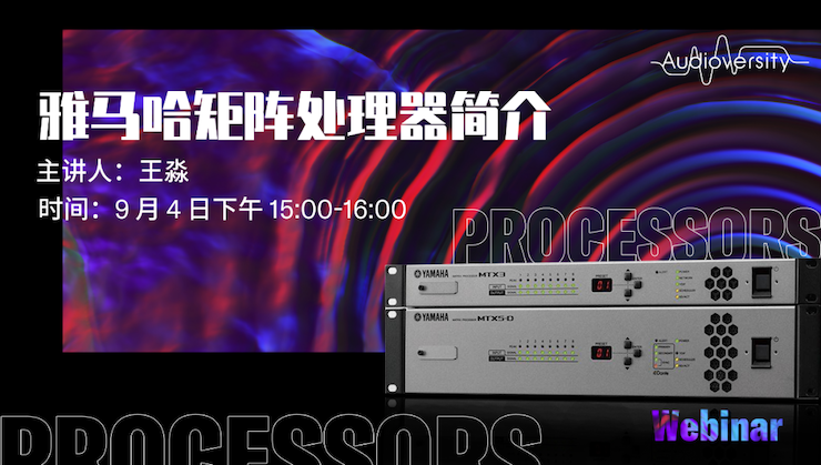 直播预告 | 9月4日在线培训——优胜客矩阵处理器简介