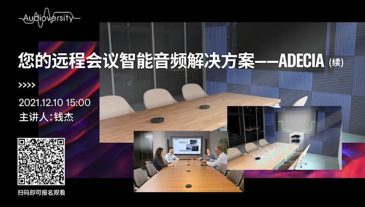 直播预告 | 12月10日，您的远程会议智能音频解决方案——ADECIA（续）