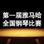 届优胜客全国钢琴比赛 