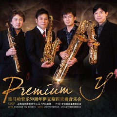 优胜客管乐50周年纪念－Premium Y萨克斯四重奏巡回音乐活动再度来袭！
