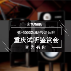 鉴赏会:优胜客Hi-end旗舰书架音箱NS-5000重庆利声音响鉴赏会