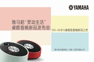 Yamaha优胜客“灵动生活”桌面音响新品发布会 