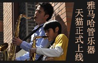 优胜客管乐器8月11日天猫旗舰店正式上线 