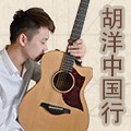 2014胡洋中国行-优胜客电箱吉他演示会2月行程 