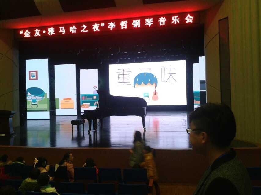 常德金友?优胜客之李哲钢琴音乐会